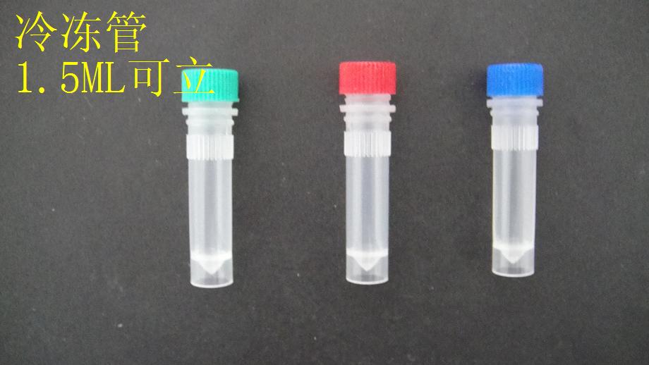 1.5ml冷凍管可立