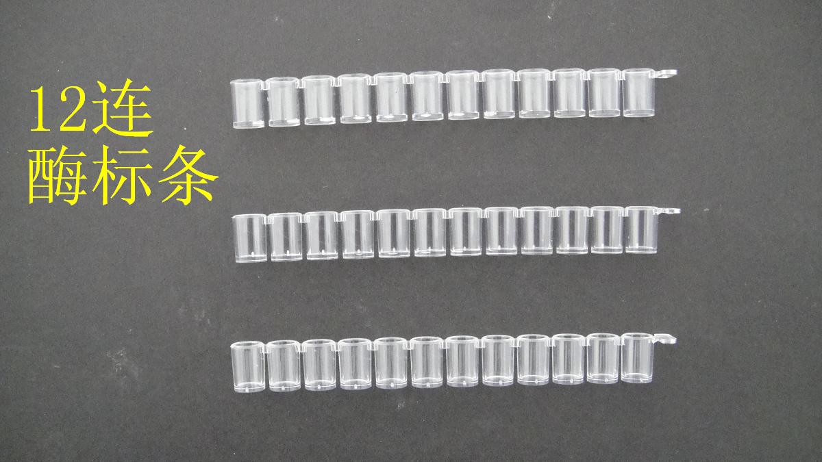 12連酶標(biāo)條